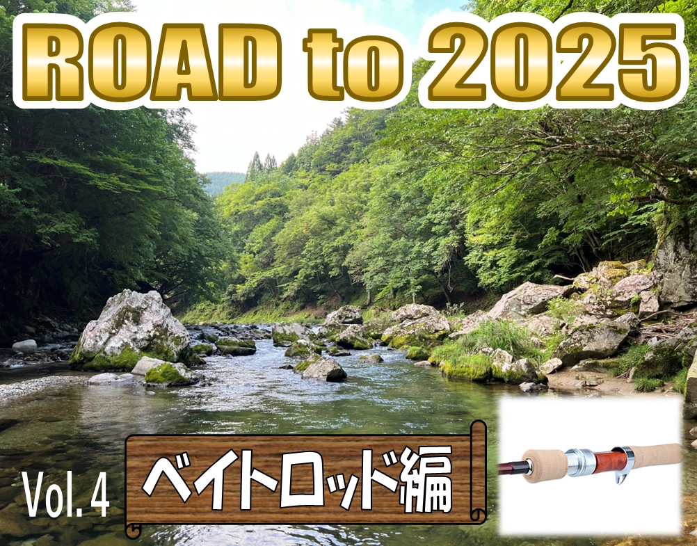 渓流2025シーズンに向けて ～ベイトロッドの選び方～ | イシグロ